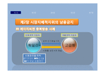 [소비자보호법] 공정거래법 소개 및 판례분석-8