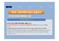 [소비자보호법] 공정거래법 소개 및 판례분석-9