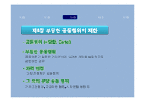 [소비자보호법] 공정거래법 소개 및 판례분석-15