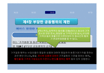 [소비자보호법] 공정거래법 소개 및 판례분석-17