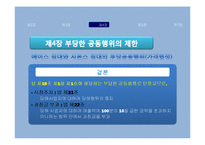 [소비자보호법] 공정거래법 소개 및 판례분석-18
