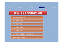 [소비자보호법] 공정거래법 소개 및 판례분석-19