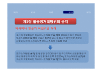 [소비자보호법] 공정거래법 소개 및 판례분석-20