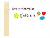 [정신보건 사회복지론] 미술치료-1