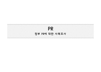 [광고홍보] 정부 PR에 대한 사례조사-1