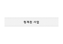 [광고홍보] 정부 PR에 대한 사례조사-4