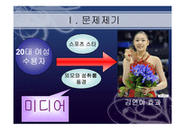 김연아 신드롬 분석 -민족주의와 비(非)민족주의를 중심으로-3