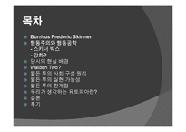 심리학적 이상세계 월든 투 -부러스 프레드릭 스키너-2