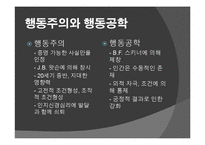 심리학적 이상세계 월든 투 -부러스 프레드릭 스키너-4