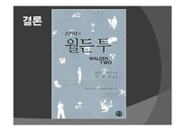 심리학적 이상세계 월든 투 -부러스 프레드릭 스키너-20