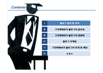 [매체기획] 구전매체로서의 블로그마케팅-3