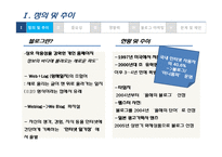 [매체기획] 구전매체로서의 블로그마케팅-4