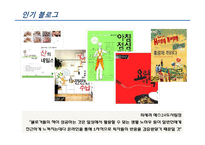 [매체기획] 구전매체로서의 블로그마케팅-6