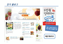 [매체기획] 구전매체로서의 블로그마케팅-7