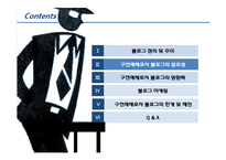 [매체기획] 구전매체로서의 블로그마케팅-11