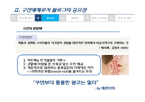 [매체기획] 구전매체로서의 블로그마케팅-12