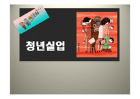 청년실업 레포트-1