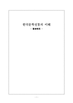 [한국문학] 권선징악-1
