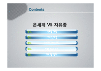 [문학] 은세계 VS 자유종 작품분석-2