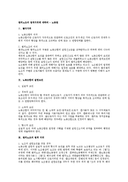 [노동법] 법외노조의 법적지위에 대하여 - 노동법-1