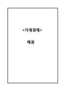 [가계경제] 채권-1