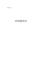 [마케팅] 생수 미네랄워터 마케팅전략-1