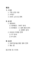 [마케팅] 자라 ZARA의 마케팅 전략-2
