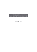 [국제경영론] 레인즈 인터내셔널(REINS INTERNATIONAL INC.) 사례-1