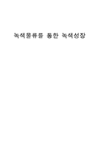 [물류 운송론] 녹색물류를 통한 녹색성장-1