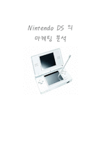 닌텐도 Nintendo DS 의 마케팅 분석-1
