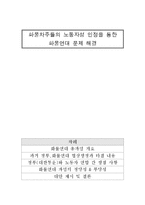 [노사관계론] 화물차주들의 노동자성 인정을 통한 화물연대 문제 해결-1