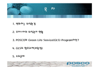 [퇴직관리] 포스코 POSCO의 Green Life Service(GLS)-2