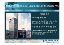 [퇴직관리] 포스코 POSCO의 Green Life Service(GLS)-7