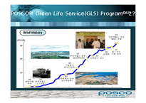 [퇴직관리] 포스코 POSCO의 Green Life Service(GLS)-8