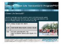 [퇴직관리] 포스코 POSCO의 Green Life Service(GLS)-9