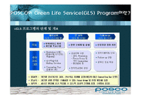 [퇴직관리] 포스코 POSCO의 Green Life Service(GLS)-11