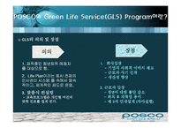 [퇴직관리] 포스코 POSCO의 Green Life Service(GLS)-12