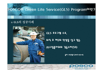 [퇴직관리] 포스코 POSCO의 Green Life Service(GLS)-13