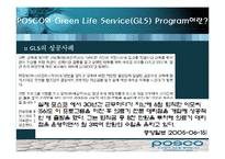 [퇴직관리] 포스코 POSCO의 Green Life Service(GLS)-14