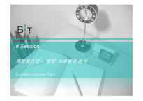 [경영] 아모레퍼시픽 남성화장품 설화수 정양 외부환경 분석-1