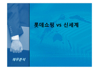 [재무분석] 롯데쇼핑 vs 신세계 재무분석-1