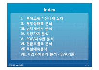 [재무분석] 롯데쇼핑 vs 신세계 재무분석-2