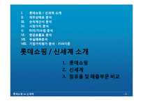 [재무분석] 롯데쇼핑 vs 신세계 재무분석-3