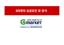 [경영학] 지마케팃 G마켓의 성공요인 및 분석-1