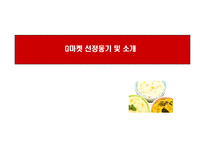 [경영학] 지마케팃 G마켓의 성공요인 및 분석-3