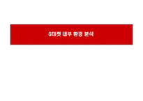[경영학] 지마케팃 G마켓의 성공요인 및 분석-13