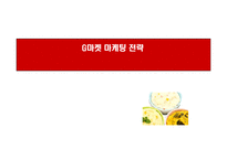 [경영학] 지마케팃 G마켓의 성공요인 및 분석-20