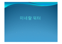 [마케팅] 생수 미네랄워터 마케팅전략-1
