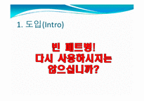 [마케팅] 생수 미네랄워터 마케팅전략-5