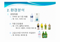 [마케팅] 생수 미네랄워터 마케팅전략-11
